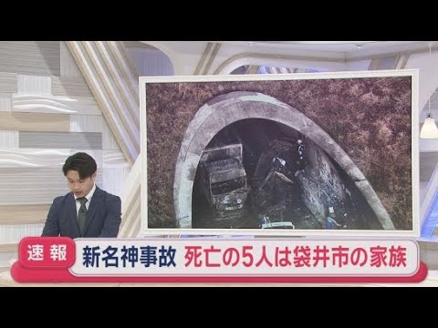YouTube Video 家族5人で観光に向かう途中の悲劇　新名神高速6人死亡事故…亡くなった家族は袋井市の40代両親と5～11歳の子ども3人と判明　