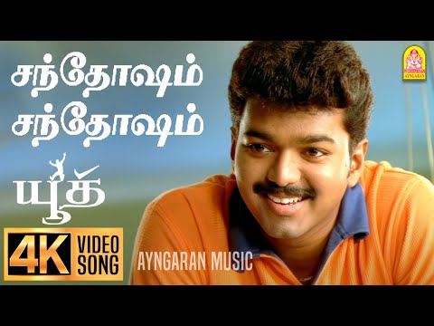 Santhosam  Santhosam - 4K Video Song| சந்தோஷம் சந்தோஷம் | Youth | Vijay | Shaheen Khan | Mani Sharma