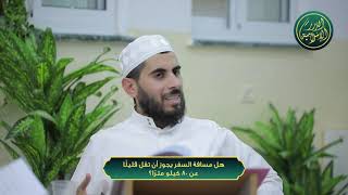 صورة هل مسافة السفر يجوز أن تقل قليلًا عن 80 كيلو مترًا؟ الشيخ خباب الحمد