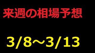 【FX】来週の3月8日～3月13日相場展望 （ドル円、ユーロドル、ユーロ円、ポンドドル、ポンド円