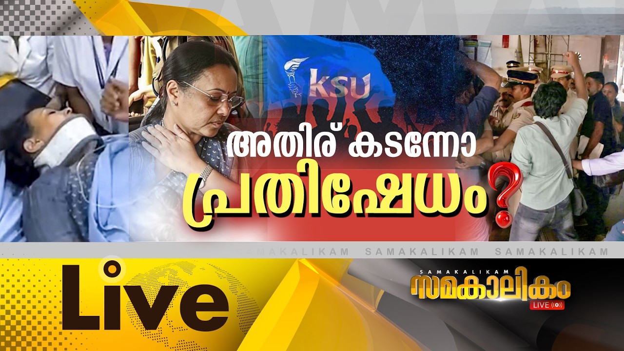 LIVE :  അതിര് കടന്നോ പ്രതിഷേധം ?  സമകാലികം 26-02-2026 @04:00PM