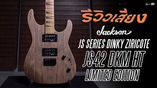 Video thumbnail for รีวิวเสียง | Jackson JS Series Dinky Ziricote JS42 DKM HT Limited Edition by musicconceptthailand