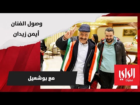 وصول نجم الشاشة السورية والعربية الفنان أيمن زيدان في ضيافة تلفزيون الراي للقاءه مع بو شعيل