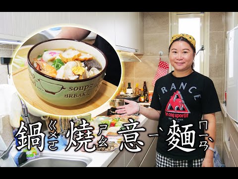 宅在家 DIY 台南鍋燒意麵~ 要吃什麼自己加