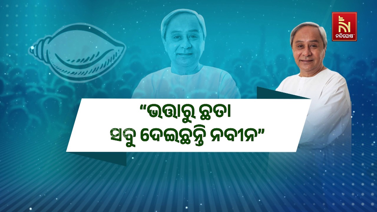 ‘ଭତ୍ତାରୁ ଛତା ସବୁ ଦେଇଛନ୍ତି ନବୀନ’