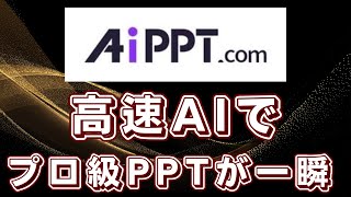 【資料作成革命】GPT連携が神進化!AiPPTでPPT作成時間が10分の1に激減する裏ワザ