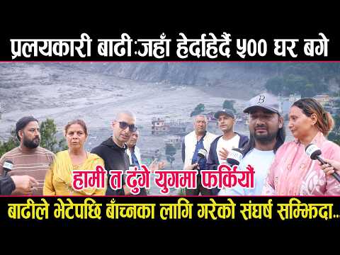 प्रलयकारी बाढीःजहाँ हेर्दाहेर्दै ५०० घर बगेः हामी त अब ढुंगे युगमा फर्कियौंःस्थानीयbetrabati