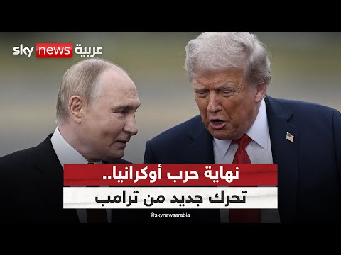 فيديو | ترامب يعتقد أن السلام في أوكرانيا أصبح قريبا.. هل تنتهي الحرب؟ | #ستوديو_وان_مع_فضيلة