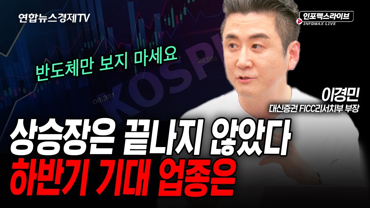 상승장 끝나지 않았다, 하반기 기대 업종은 (이경민) | 인포맥스라이브 2026년 7월1일 방송