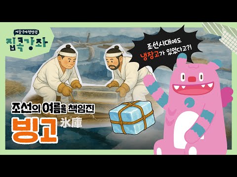 냉장고도 없던 시절, 여름을 책임진 창고? '빙고' 이야기