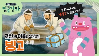 냉장고도 없던 시절, 여름을 책임진 창고? '빙고' 이야기