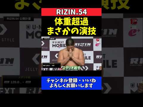 スダリオ剛 体重超過まさかの演技で計量パス！酒井リョウと対照的フェイスオフ【RIZIN.54】