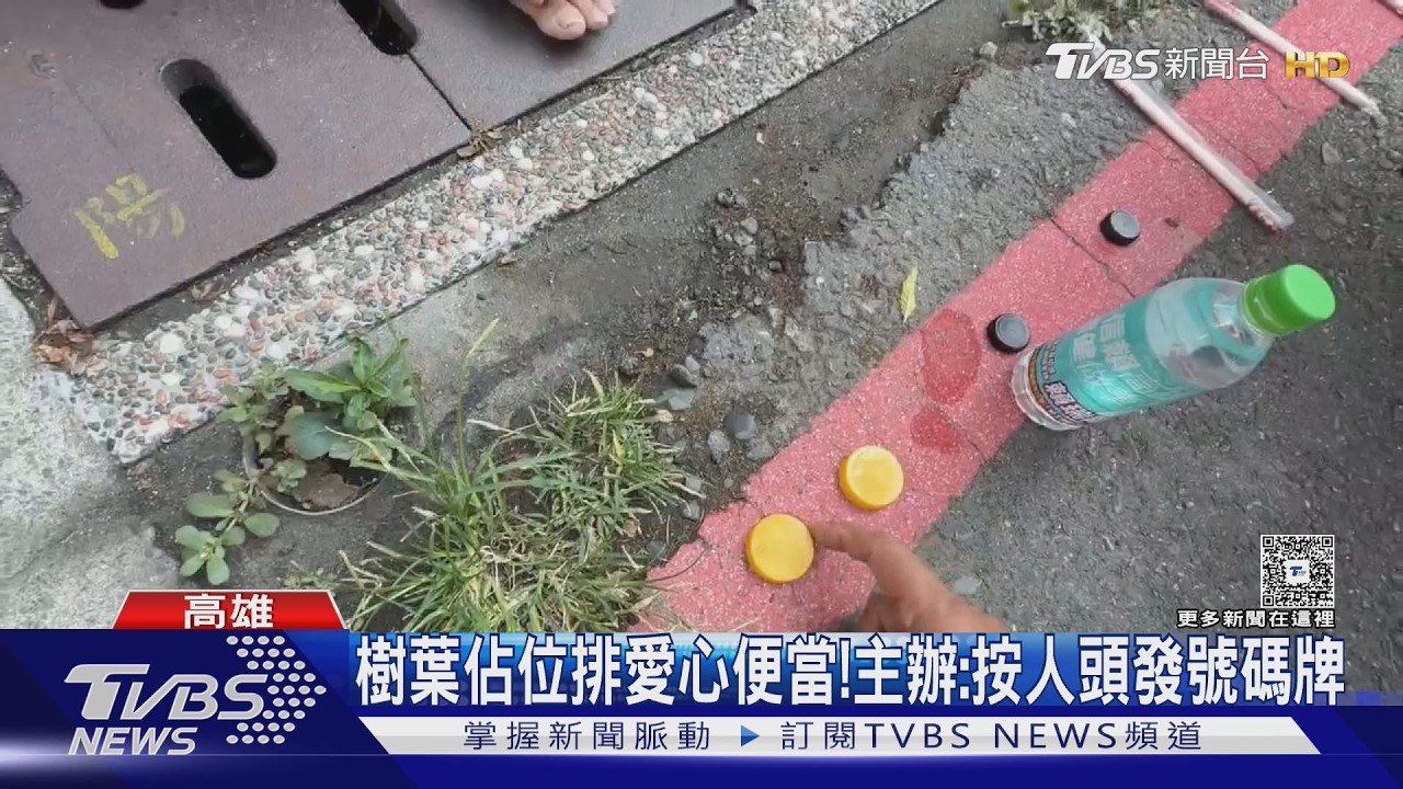 影音/這也算排隊?爭領2百份愛心便當 出動瓶蓋、免洗筷佔位