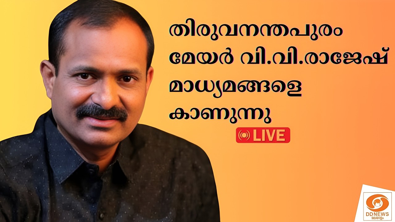 LIVE: തിരുവനന്തപുരം മേയർ വി.വി.രാജേഷ് മാധ്യമങ്ങളെ കാണു?