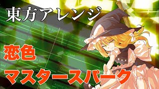 【東方アレンジ】超初心者による恋色マスタースパーク