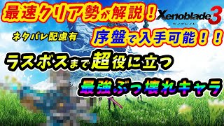 【ゼノブレイド3 】ライブ配信最短クリア者が序盤入手可能超ぶっ壊れなラスボスまで大活躍キャラを紹介します！