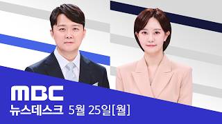"늑장 보고 없어" 당당하더니 "보고 늦어 유감" - [풀영상] MBC 뉴스데스크 2026년 05월 25일