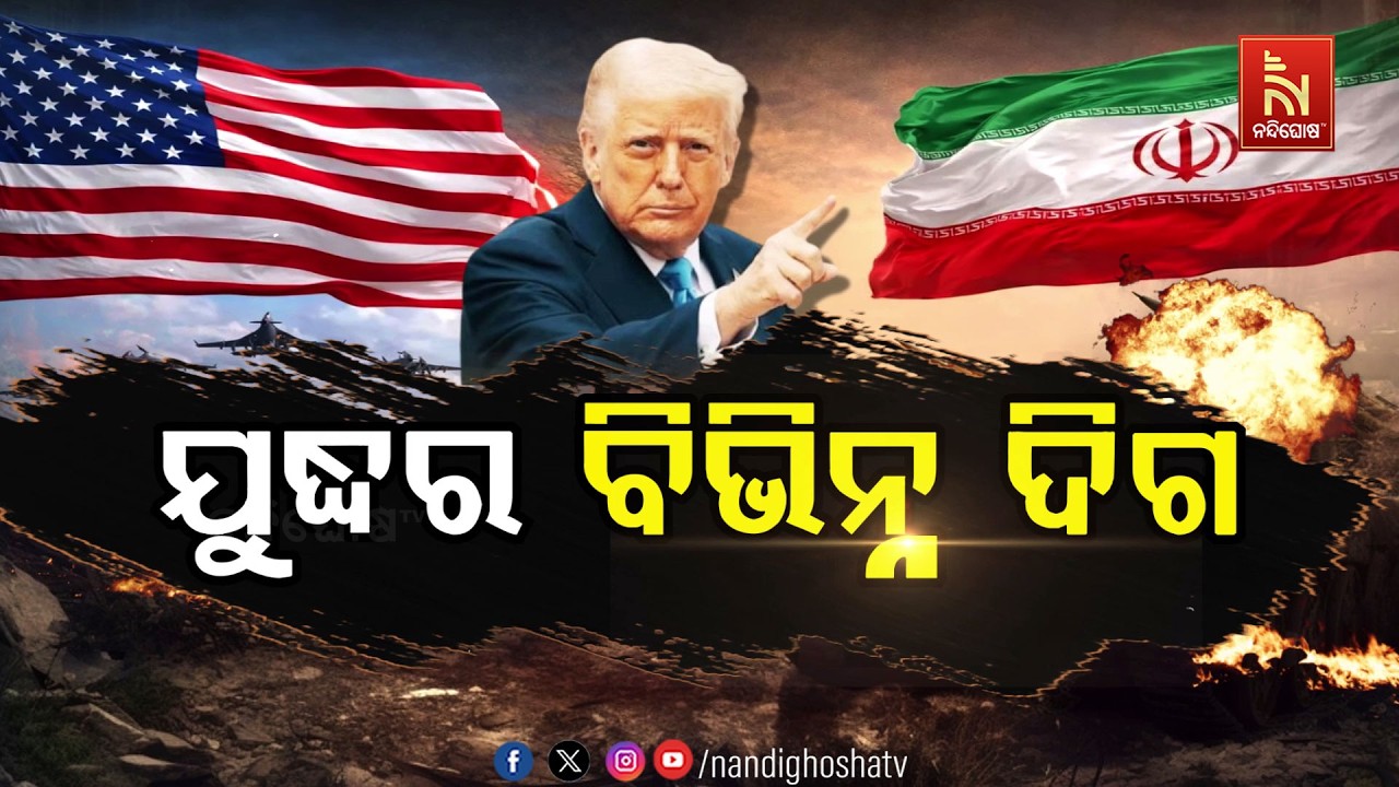 🔴 Live | ଯୁଦ୍ଧର ବିଭିନ୍ନ ଦିଗ