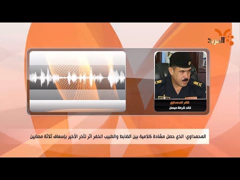 شاهد بالفيديو.. شرطة ميسان ترد على اتهام احد ضباطها بالاعتداء على كادر طبي #المربد