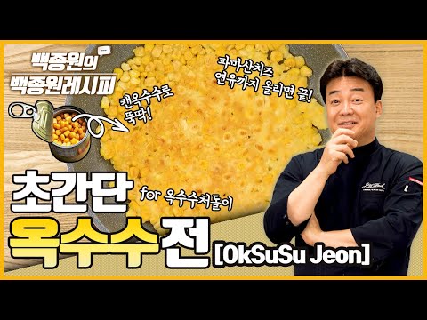 옥수수로 전 해보셨어요? 캔 옥수수로 뚝딱! 달달, 고소, 바삭! '초간단 옥수수전' ㅣ 백종원의 백종원 레시피
