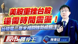 美股重挫台股還需時間震盪 ! 台積電二奈米相關強勢續關注 ! #輝達 #台積電 #亞翔 #昇陽半 #信紘科 (圖)