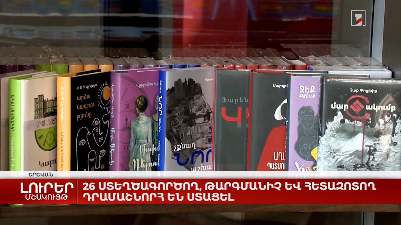 26 ստեղծագործող, թարգմանիչ և հետազոտող դրամաշնորհ են ստացել