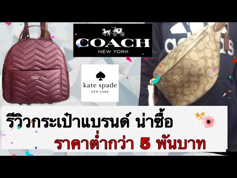 รีวิวกระเป๋า คา ดอก ผู้ชาย
