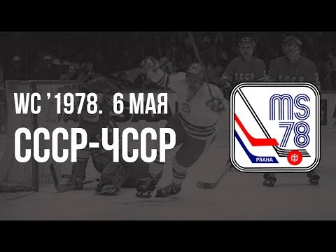 1978.05.06. СССР - Чехословакия. Чемпионат мира