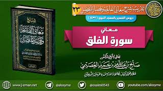 صورة معاني سورة الفلق | الشيخ صالح العصيمي