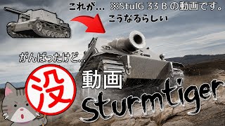 [ボツ動画] 低ティア動画の人気と時間がないのでボツ！ [PS5/WoTコンソール/StuIG 33 B]