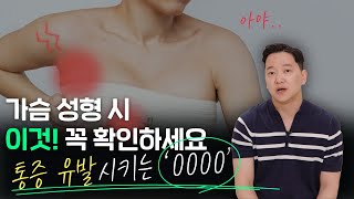가슴성형 통증 유발 시키는 ㅇㅇㅇㅇ!