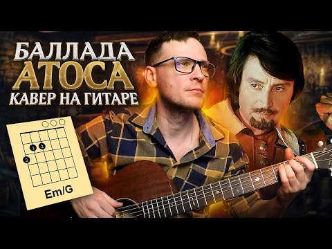 Баллада Атоса на гитаре Три мушкетера 🎸 аккорды кавер табы как играть | pro-gitaru.ru
