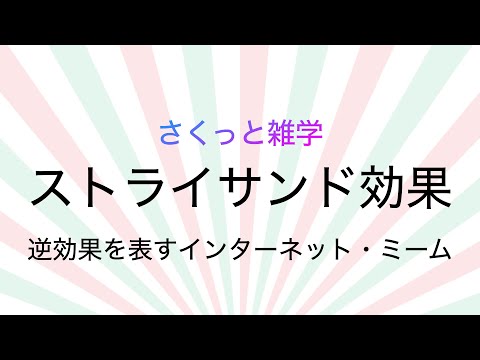 ストライサンド効果を簡単に説明すると