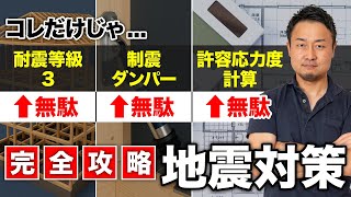 【完全攻略】その地震対策、意味ないかも!?耐震等級3だけじゃ守れない家の真実
