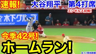 速報！㊗️大谷42号ホームラン！大谷翔平　第4打席【8.10現地映像】ドジャース0-7エンゼルス1番DH大谷翔平  7回表1死ランナーなし