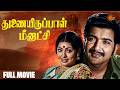 Thunai Iruppal Meenakshi Full Movie Tamil Jaishankar Ushanandini Sun Life