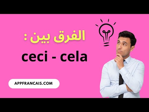 الفرق بين : ceci -cela
