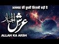 Jabbar Ka Arsh Kitna Bara Hai Allah Ki Kursi Allah Ka Arash Kesa Hai Muslim Matters TV