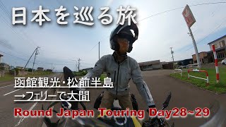 北海道ツーリングのシメは函館観光と風車探訪…函館・松前半島→大間【28～29日目 RoundJapanTouring】