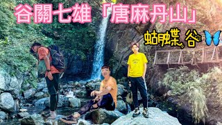 谷關七雄「唐麻丹山」(蝴蝶谷🦋)111.10.12(feat.Ali Lee,大完) #唐麻丹山 #谷關七雄 #蝴蝶谷 #松鶴部落 #白冷冰棒 #大茅頂臭豆腐 #七雄老么