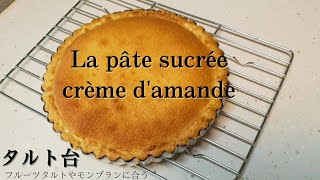 【La pâte sucrée/crème d'amande】パートシュクレ クレームダマンド フルーツタルトやモンブランにぴったりタルト台
