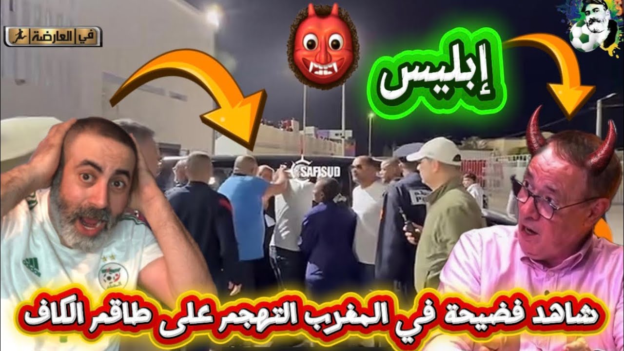 شاهد فضيحة في المغرب التهجم على لجنة الكاف 😱