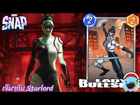 Marvel Snap 235 Lady Bullseye คู่หูใหม่ของพี่ ตาลอร์ด