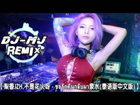 梨香JZH,不是花火呀   ขอรักคืนกลับมา泉水 新弹跳 VinaBounce Remix【泰语版中文版】🔥🔥