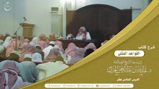 صورة شرح كتاب القواعد المثلى لابن عثيمين لفضيلة الشيخ عبدالله بن عبدالرحمن الجبرين 16