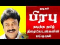 Actor Prabhu Tamil Movies Prabhu நடிகர் பிரபு நடித்த தமிழ�