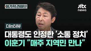 [더in터뷰] 대통령도 인정한 '소통 정치' 이훈기 