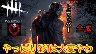 【DBD・彩1限定全滅企画】やっぱり彩1は大変やわ【トラッパー】