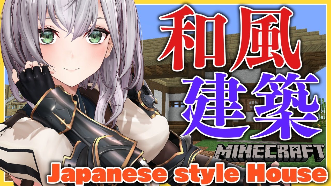 【Minecraft】実家のような和風建築🏠Japanese style House!【白銀ノエル/ホロライブ】