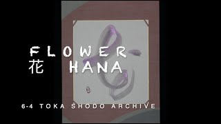 6-4 Archive 花 HANA (flower)